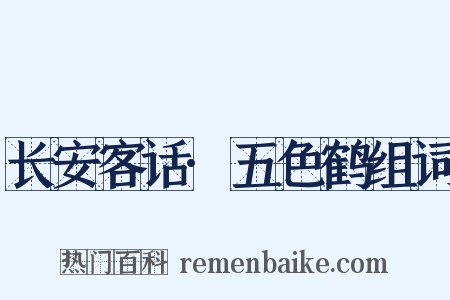 长安客话·五色鹤组词是什么意思的图片